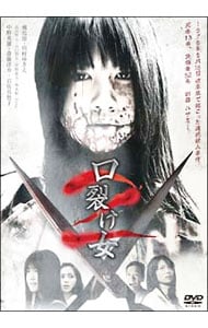 口裂け女2