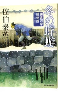 冬の蜉蝣（鎌倉河岸捕物控シリーズ１２） （文庫）