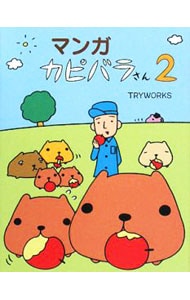 マンガカピバラさん 2 中古 ｔｒｙｗｏｒｋｓ 古本の通販ならネットオフ