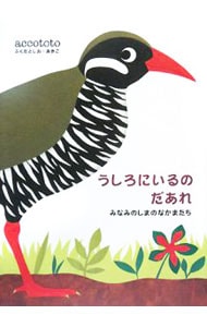 うしろにいるのだあれ  accototo