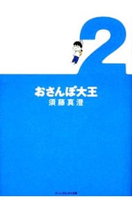 おさんぽ大王 2 （文庫版）