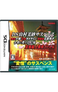 ＤＳ山村美紗サスペンス　舞妓小菊・記者キャサリン・葬儀屋石原明子　古都に舞う花三輪　京都殺人事件ファイル