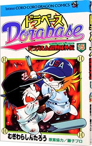 ドラベース ドラえもん超野球外伝 15 中古 むぎわらしんたろう 古本の通販ならネットオフ