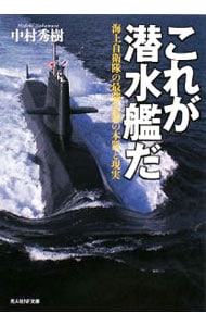 これが潜水艦だ－海上自衛隊の最強兵器の本質と現実－ <文庫>