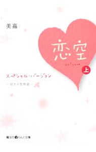 恋空　スペシャル・バージョン－切ナイ恋物語－ 上 （文庫）