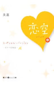 恋空　スペシャル・バージョン－切ナイ恋物語－ 中 （文庫）