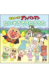 「それいけ！アンパンマン」たいそうでうたううた
