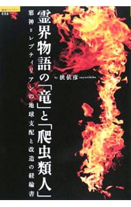 霊界物語の「竜」と「爬虫類人」