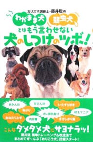 カリスマ訓練士・藤井聡のわがまま犬弱虫犬とはもう言わせない犬のしつけのツボ！