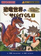 恐竜世界のサバイバル（科学漫画サバイバルシリーズ） 2