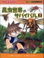 昆虫世界のサバイバル（科学漫画サバイバルシリーズ） 2