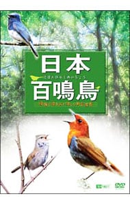 日本百鳴鳥　映像と鳴き声で愉しむ野鳥図鑑