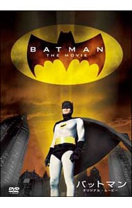 バットマン　オリジナル・ムービー　劇場公開版