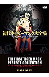 初代タイガーマスク大全集～幻の四次元プロレス　１９８１－１９８３　完全保存盤～