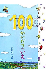 100かいだてのいえ  岩井俊雄