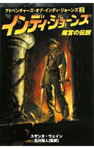 【中古】 インディ・ジョーンズ魔宮の伝説/フリュー/スザンヌ・ウェイン インディ・ジョーンズ魔宮の伝説(新書): 中古 | スザンヌ