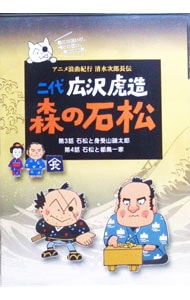 二代 広沢虎造 森の石松2－アニメ浪曲紀行 清水次郎長伝－