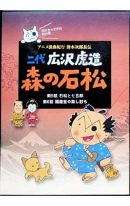 二代 広沢虎造 森の石松3－アニメ浪曲紀行 清水次郎長伝－