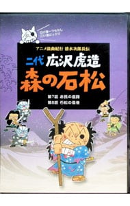 二代 広沢虎造 森の石松4－アニメ浪曲紀行 清水次郎長伝－