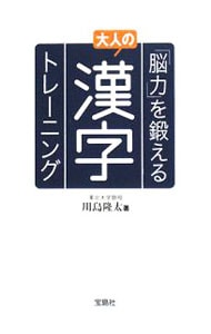 「脳力」を鍛える大人の漢字トレーニング / 文庫