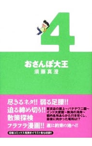 おさんぽ大王 4 （文庫版）