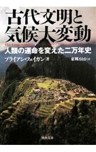 古代文明と気候大変動－人類の運命を変えた二万年史－