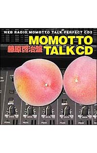 ウェブラジオ「モモっとトーク」パーフェクトＣＤ２～ＭＯＭＯＴＴＯ　ＴＡＬＫ　ＣＤ　藤原啓治盤