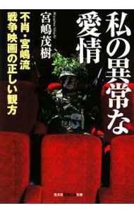 私の異常な愛情－不肖・宮嶋流戦争映画の正しい観方－ <文庫>