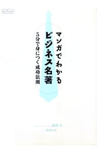 マンガでわかるビジネス名著