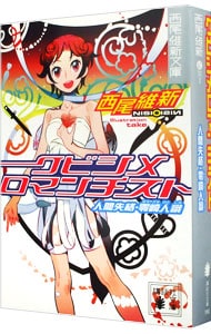 クビシメロマンチスト 人間失格 零崎人識 戯言シリーズ 講談社文庫２ 文庫 中古 西尾維新 古本の通販ならネットオフ