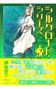 シルクロード・シリーズ 2 （文庫版）