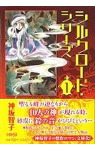 シルクロード シリーズ 1 中古 神坂智子 古本の通販ならネットオフ