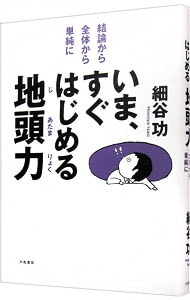 いま、すぐはじめる地頭力