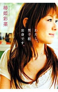 わたし、男子校出身です。