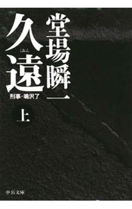 久遠（刑事・鳴沢了シリーズ１０） <上>