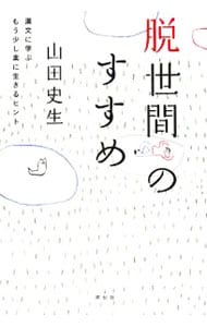 脱世間のすすめ 漢文に学ぶもう少し楽に生きるヒント 中古 山田史生 古本の通販ならネットオフ