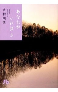 あなたがいれば 3 （文庫版）