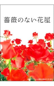 薔薇のない花屋　ディレクターズ・カット版　ＤＶＤ－ＢＯＸ