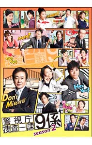 警視庁捜査一課９係Season2 DVD-BOX
