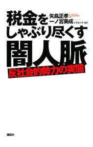 税金をしゃぶり尽くす「闇人脈」  