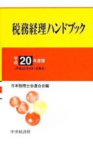 税務経理ハンドブック　平成２０年度版