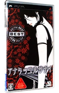 アナタヲユルサナイ aq the best 中古 プレイステーションポータブル ゲームの通販ならネットオフ