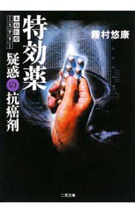 特効薬－疑惑の抗癌剤－（女医・倉石祥子シリーズ1）