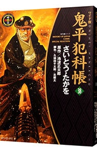 鬼平犯科帳 ワイド版 1〜59巻セット リイド社 さいとう・たかを