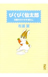 ぴくぴく仙太郎－８冊めのウサギ暮らし－ （文庫版）