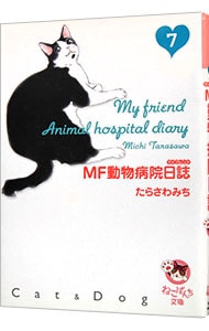 ＭＦ動物病院日誌 <7>