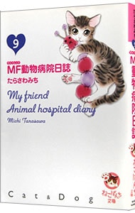 ｍｆ動物病院日誌 9 中古 たらさわみち 古本の通販ならネットオフ