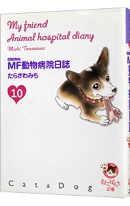 ＭＦ動物病院日誌 <10>