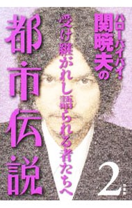 ハローバイバイ・関暁夫の都市伝説-信じるか信じないかはあなた次第-