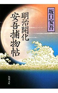 明治開化安吾捕物帖